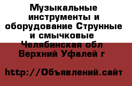 Музыкальные инструменты и оборудование Струнные и смычковые. Челябинская обл.,Верхний Уфалей г.